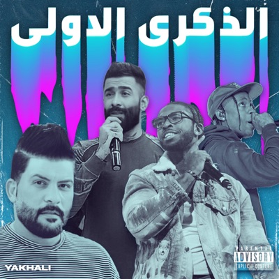 الذكرى الأولى - ريمكس (feat. حيدر العابدي & احمد عوفي) - Single