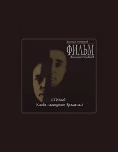 Ascolta Фильм, guarda video musicali, leggi la biografia, vedi le date del tour & altro!