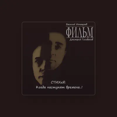 Listen to Фильм, watch music videos, read bio, see tour dates & more!