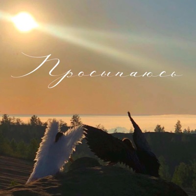 Просыпаюсь - Single