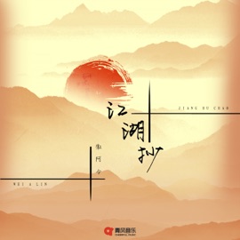 江湖抄 HuiAling