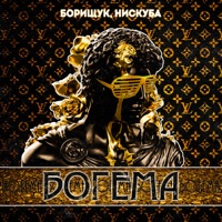Богема - Single - Борищук & Нискуба