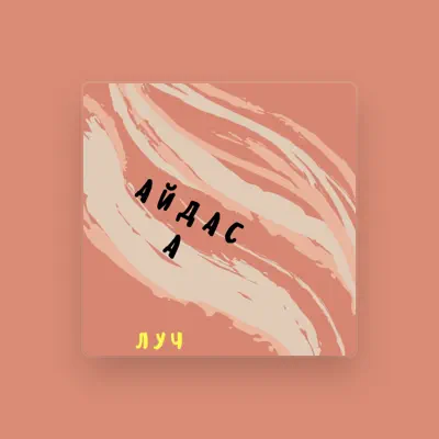 Listen to Айдас А, watch music videos, read bio, see tour dates & more!