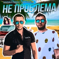 Не проблема - Single - Tusovka Project & BachBas