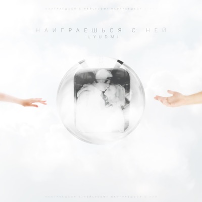 Наиграешься с ней - Single