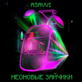 Неоновые зайчики ASAVVI