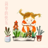 簡單的快樂 - 娜依