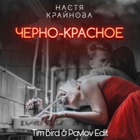Черно-красное (Tim Bird & Pavlov Edit) - Single - Настя Крайнова