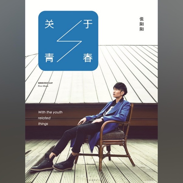 关于青春 - EP