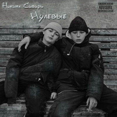 Нулевые - Single