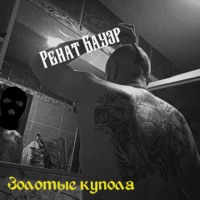 Золотые купола - Single - Ренат Бауэр