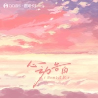心动告白 - Single - Bomb比尔