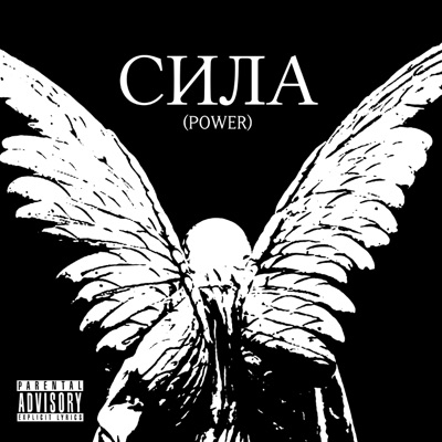 Сила (Power) - Single