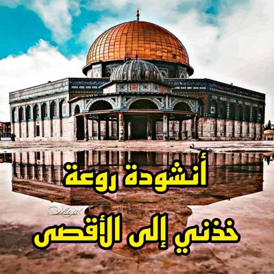 أدعية دينية وتلاوة القرآن الكريم - أنشودة دينية بعنوان خذني إلى الأقصى