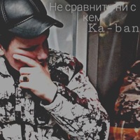 Не сравнить ни с кем - Single - Kaban