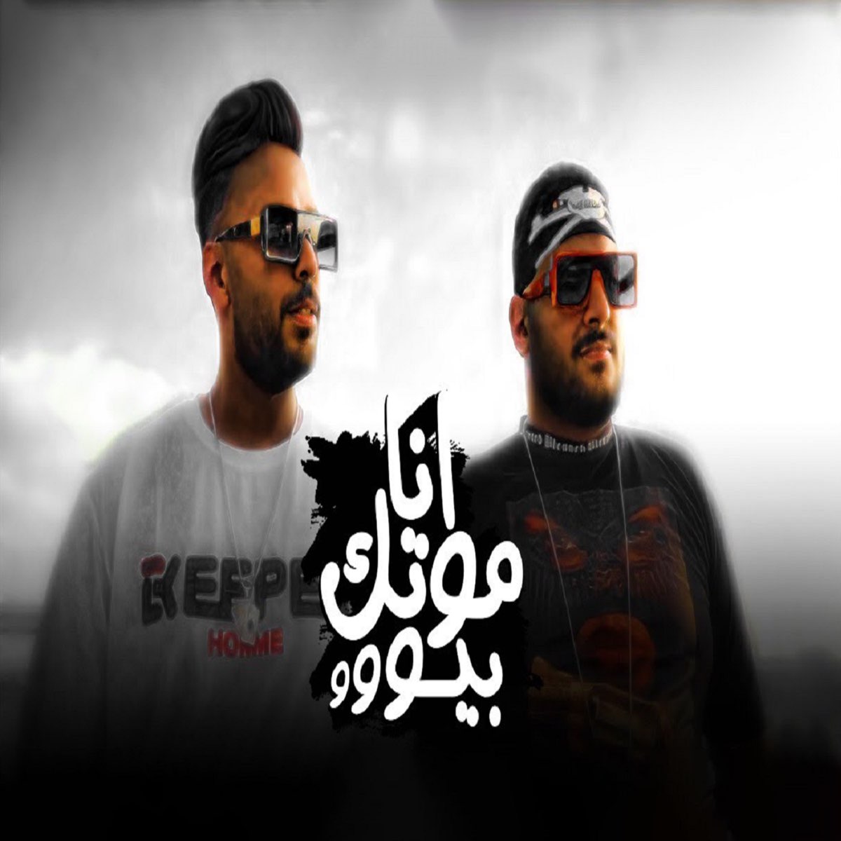 ‎انا موتك بيوو انا عورتك تش - Single - Album by ابو ليله & محمد زيزو ...