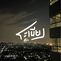 ระเบียง - Single - AI-IZE