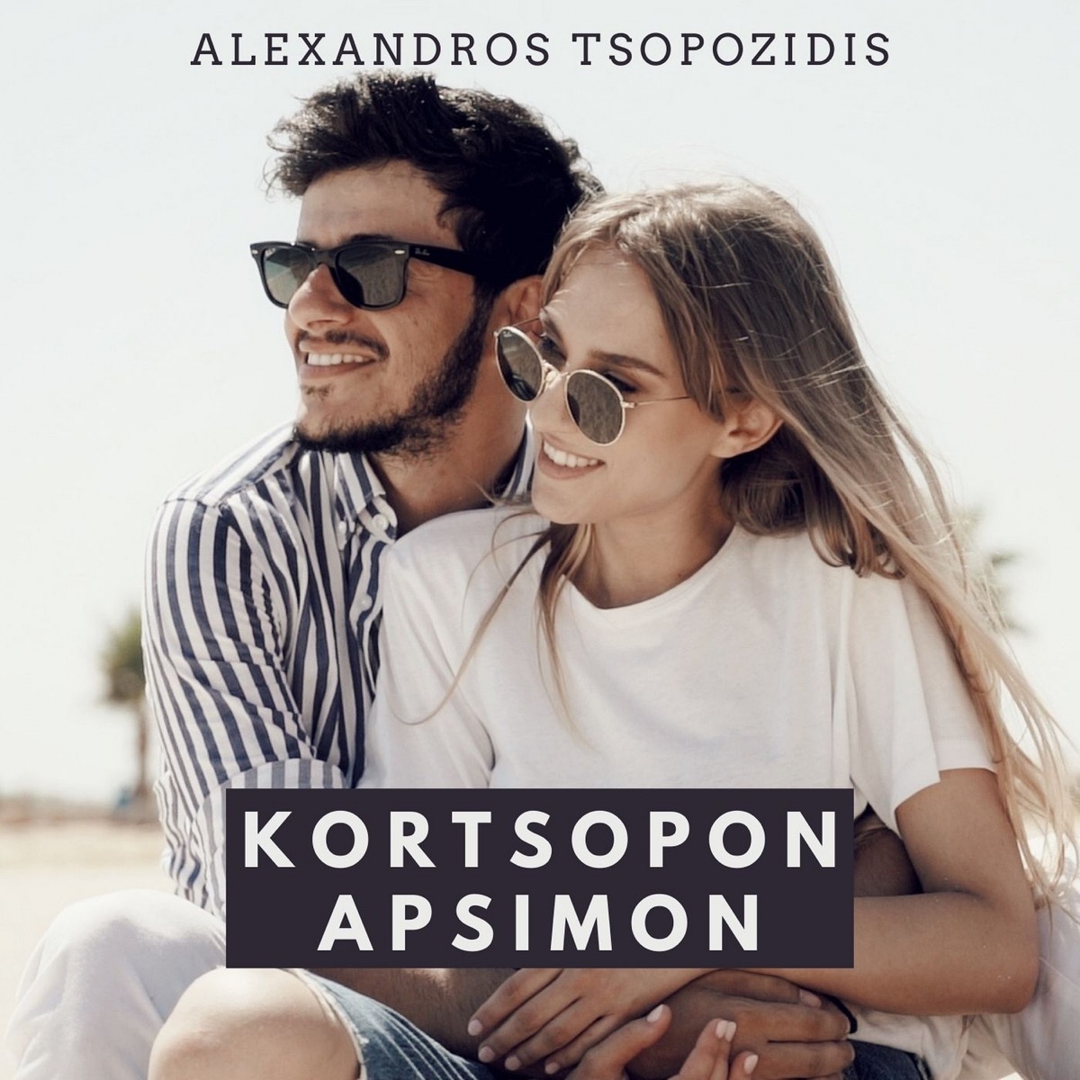 Альбом «За тобой» — Alexandros Tsopozidis — Apple Music