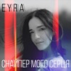 EYRA - Снайпер мого серця