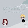 มาเล่นด้วยกัน (Reverse City) - Single