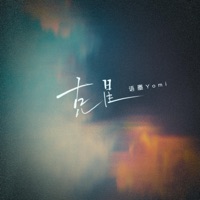 克星 - Single - 语墨Yomi
