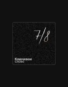 Ключевое Слово을(를) 듣고, 뮤직 비디오를 보고, 약력을 읽고, 투어 일정 등을 확인하세요!