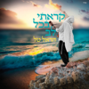 קראתי בכל לב - הראל טל