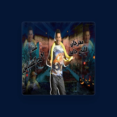 Ascolta احمد القشاش, guarda video musicali, leggi la biografia, vedi le date del tour & altro!