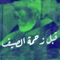 2bl Zahmet El Seif (feat. Samir Ahmed) - Youbii lyrics