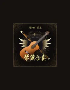 Escucha a 游龙, mira videos musicales, lee su biografía, consulta las fechas de las gira y más.