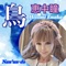 Temptation of Snow (Hitomin Version) - Hitomi Enaka lyrics