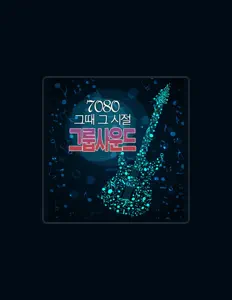 聆聽 음찾사밴드、觀看音樂影片、閱讀小傳、查看巡演日期等！