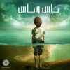 Nas W Nas - Cairokee
