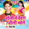 Holi Me Dewara Choli Khole - EP