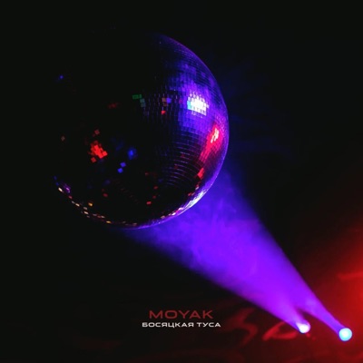 Босяцкая туса - Single