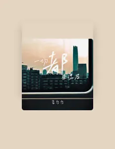 Listen to 蓝悠悠, watch music videos, read bio, see tour dates & more!