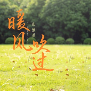 暖风吹过 - EP