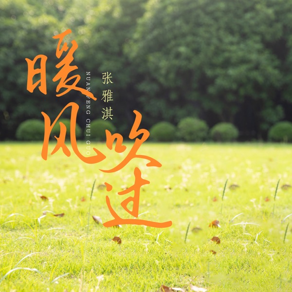 暖风吹过 - EP