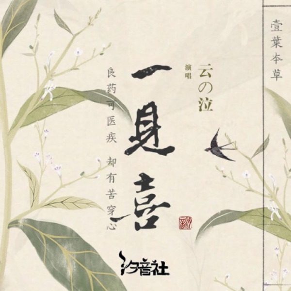 一见喜 - Single