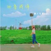 四季成詩 (合唱版) - Single