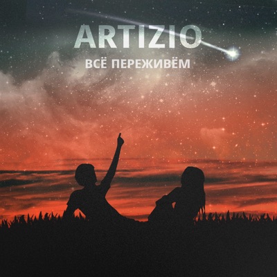Всё переживём - Single