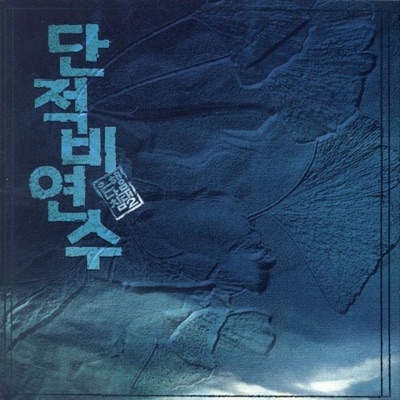 유년시절-thumbnail