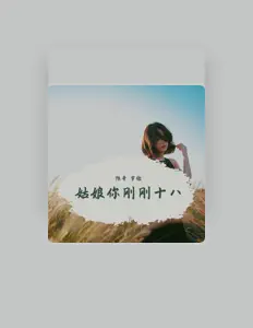 陳哥 dinle, müzik videolarını izle, biyografisini oku, tur tarihlerini ve daha fazlasını gör!