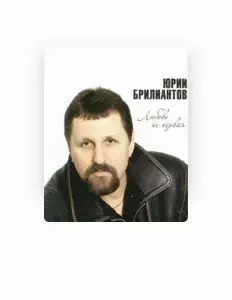 Poslechněte si interpreta Yuriy Briliantov, sledujte hudební videa, přečtěte si životopis, podívejte se na data turné a další informace.