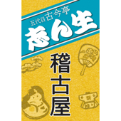 NHK落語 五代目古今亭志ん生「稽古屋」 - 五代目 古今亭志ん生