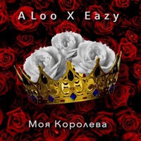 Моя Королева - Single - A Loo & Eazy
