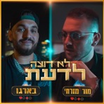 לא רוצה לדעת (feat. מור מזרחי & בארגו) - Single
