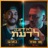לא רוצה לדעת (feat. מור מזרחי & בארגו)