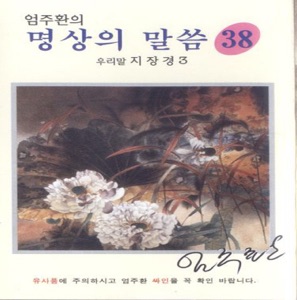 명상의 말씀38(우리말 지장경3)