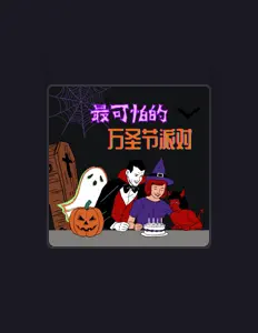 Listen to 僵尸 DJ, watch music videos, read bio, see tour dates & more!